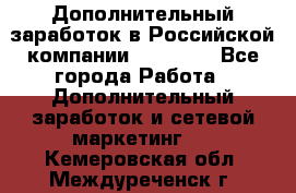 Дополнительный заработок в Российской компании Faberlic - Все города Работа » Дополнительный заработок и сетевой маркетинг   . Кемеровская обл.,Междуреченск г.